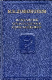 Избранные философские произведения