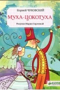 Корней Чуковский - Муха-Цокотуха