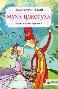 Корней Чуковский - Муха-Цокотуха