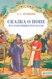 А. С. Пушкин - Сказка о Попе и о работнике его Балде