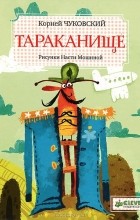 Корней Чуковский - Тараканище