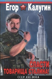 Егор Калугин - Спасти товарища Сталина! СССР XXI века
