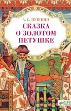 А. С. Пушкин - Сказка о золотом петушке