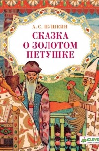 А. С. Пушкин - Сказка о золотом петушке