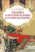 А. С. Пушкин - Сказка о мертвой царевне и о семи богатырях