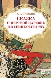 А. С. Пушкин - Сказка о мертвой царевне и о семи богатырях
