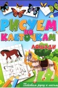 Виктор Зайцев - Лошади