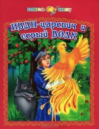 Е. Гоняева - Иван-царевич и серый волк. Раскрась сказку