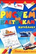 Виктор Зайцев - Кораблики