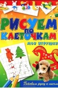 Виктор Зайцев - Мои игрушки