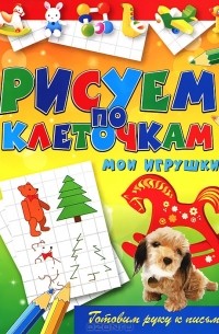 Мои игрушки