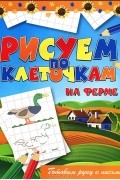 Тони Вульф - На ферме