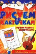 Антонин Модр - Музыкальные инструменты