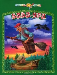 Е. Гоняева - Баба-Яга
