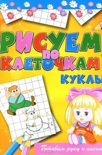Куклы