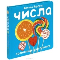 Анжела Берлова - Числа. Солнечная фото-книга