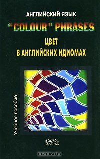  - Английский язык. "Colour" Phrases. Цвет в английских идиомах