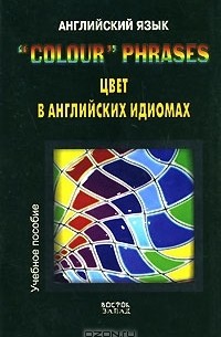 Английский язык. "Colour" Phrases. Цвет в английских идиомах