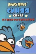 Пайви Арениус - Angry Birds. Синяя книга суперраскрасок