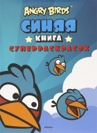 Пайви Арениус - Angry Birds. Синяя книга суперраскрасок