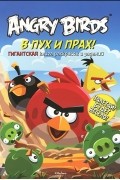  - Angry Birds. В пух и прах! Гигантская книга раскрасок и заданий