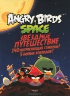  - Angry Birds. Space. Звездное путешествие