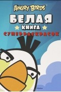 Руска Бергель - Angry Birds. Белая книга суперраскрасок