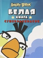 Руска Бергель - Angry Birds. Белая книга суперраскрасок