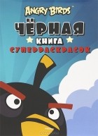 Микко Хилтунен - Angry Birds. Черная книга суперраскрасок
