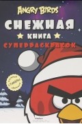 Руска Бергель - Angry Birds. Снежная книга суперраскрасок