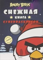 Руска Бергель - Angry Birds. Снежная книга суперраскрасок