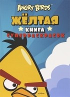 Пайви Арениус - Angry Birds. Желтая книга суперраскрасок