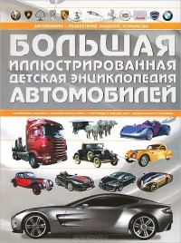 Андрей Мерников - Большая иллюстрированная детская энциклопедия автомобилей