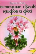 Кристл Вогл - Цветочные сказки эльфов и фей