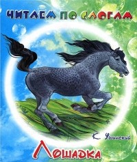 К. Ушинский - Лошадка
