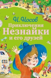 Николай Носов - Приключения Незнайки и его друзей