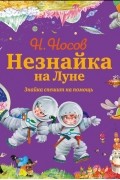 Незнайка на Луне. Знайка спешит на помощь