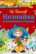 Незнайка в Каменном Городе