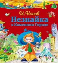 Игорь Носов - Незнайка в Каменном Городе