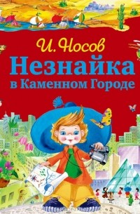 Игорь Носов - Незнайка в Каменном Городе