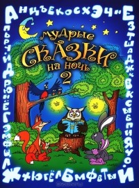 Вера Шевченко - Мудрые сказки на ночь 2