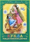 Юлия Насветова - Кукла рождественской девочки