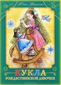 Юлия Насветова - Кукла рождественской девочки