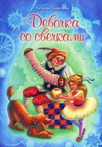 Татьяна Дашкевич - Девочка со свечками