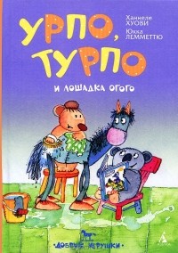  - Урпо, Турпо и лошадка Огого (сборник)