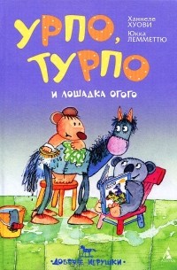  - Урпо, Турпо и лошадка Огого (сборник)