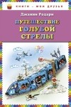 Джанни Родари - Путешествие Голубой Стрелы