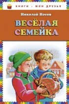 Николай Носов - Веселая семейка