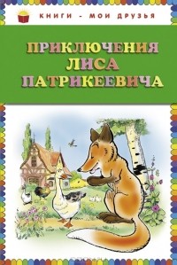 Эдуард Гранстрем - Приключения Лиса Патрикеевича