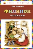 Лев Толстой - Филипок. Рассказы (сборник)